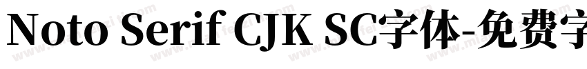 Noto Serif CJK SC字体字体转换